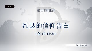 2025.02.09 主日1部礼拜