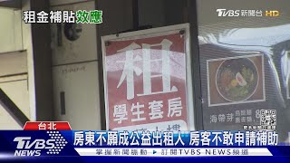 政府送錢也領不到！台租屋市場成黑市 租客不敢申請補貼｜十點不一樣20230308@TVBSNEWS01