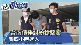 台南債務糾紛槍擊案 警四小時逮人－民視新聞