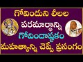 గోవిందాష్టకం  Part-6 | Govindastakam | Garikapati Narasimha Rao Latest Speech