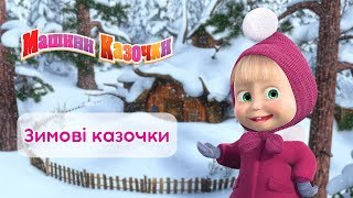 Зимовi казочки (серії 3, 5, 6, 9)🎄 Машині казочки. Збірник 🐻👱‍♀️Маша та Ведмідь