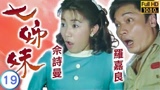 TVB 驚悚劇 | 七姊妹 19/32 | 宛瓊丹(周芬)魂頭終回自己身 | 羅嘉良 | 佘詩曼 | 粵語中字 | 2001 | Seven Sisters