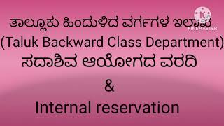 kpsc group B Backward class welfare department /sadashiva commission \u0026 internal reservation