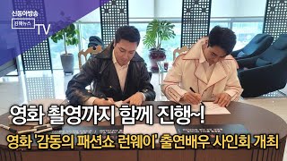 영화 '감동의 패션쇼 런웨이' 배우 한건·김채완·최춘란 사인회/SDATV 신동아방송김해