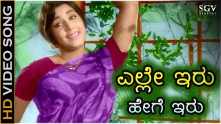 ಎಲ್ಲೇ ಇರು ಹೇಗೆ ಇರು Elle Iru Hege Iru - HD ವಿಡಿಯೋ ಸಾಂಗ್ - ಪಿ.ಸುಶೀಲ - ಜಯಂತಿ - ಡಾ.ರಾಜ್ ಕುಮಾರ್