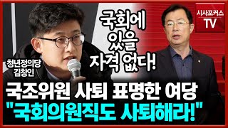 국민의힘, 국정조사위원 사퇴 표명에 김창인 \