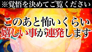 苦しみからの解放⚠️強力なサポートがつき始め嬉しいこと連発！※1日1回流すだけ※奇跡が起こる528Hzミラクルソルフェジオ💫【2月15日(火)が大吉日になる！】