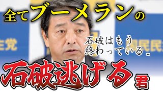 【石破逃げる君】榛葉幹事長が石破総理をフルボッコ「高市早苗議員にも失礼たぞ！！」