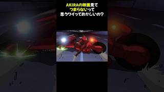 AKIRAの映画見てつまらないって思うワイっておかしいの？ #AKIRA #つまらない