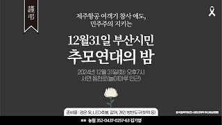 12.31(화) 제주항공 여객기 참사 애도, 민주주의 지키는 12월31일 부산시민 추모연대의 밤