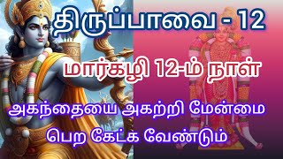 அகந்தையை அகற்றும் திருப்பாவை பாசுரம் - 12| மார்கழி - 12| ஆண்டாள் நாச்சியார் | ராமனின் பெருமை