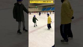 【旭川大雪アリーナ】④初アイススケートに挑戦した兄弟二人⛸️ 北海道旭川市✨ #ninjya #shorts #旭川市 #スケートリンク #真冬 #アイススケート