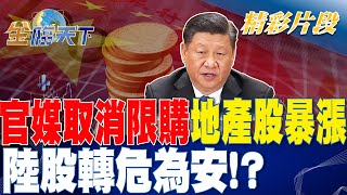 官媒籲取消限購.激勵地產股暴漲 陸股轉危為安！？| 金臨天下 20230907 @tvbsmoney