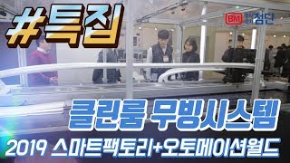 [특집 2019 오토메이션월드] 클린룸 무빙시스템! - 토마스엔지니어링