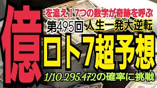 【ロト7予想】2022年11月4日(金)抽選第495回ロト7超予想