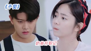 《予爱》第293集 奶爸升职记。