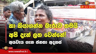 කා කියාගන්න බැරුව තමයි අපි දැන් ලත වෙන්නේ!  - අයවැය ගැන ජනතා අදහස්