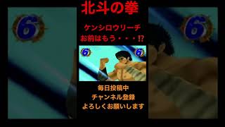 CR北斗の拳【伝承】【強敵】【プレミア】ケンシロウリーチ、お前はもう…！？　#Shorts