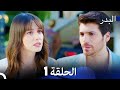 FULL HD (Arabic Dubbing) مسلسل البدر الحلقة 1