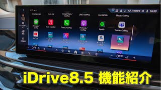 iDrive8.5 機能紹介