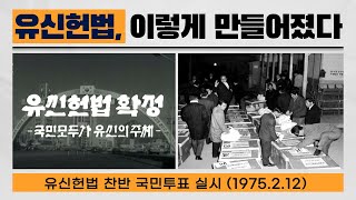 1972년 10월 17일 _ 유신헌법은 이렇게 만들어졌다!!