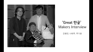 'Great 한글'. 누구나 소장하고 싶은 인생토드백_ Makers Interview