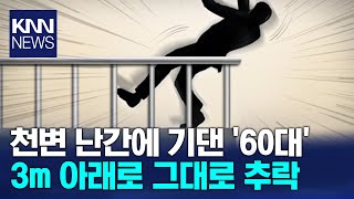 정읍서 천변 난간에 기댄 60대, 3ｍ 아래로 추락해 중상 / KNN