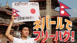 日本人がネパールでフリーハグをしてみた  Free Hugs for Nepal-Japan Peace