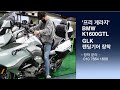 BMW K1600 시리즈 GLK 랜딩기어 장착기