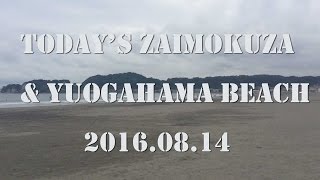 2016.08.14 今日の材木座・由比ヶ浜海岸 Today's Zaimokuza \u0026 Yuigahama beach