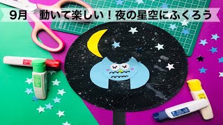 【幼稚園・保育園】動いて楽しい！夜の星空ふくろう製作