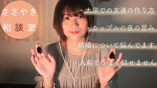 【ASMR】ささやき相談室#２｜お悩み相談、ゆるくお答えします