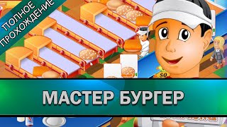 Мастер Бургер ➤ ПОЛНОЕ ПРОХОЖДЕНИЕ на РУССКОМ без КОММЕНТАРИЕВ