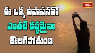 ఈ ఒక్క ఉపాసనతో ఎంతటి కష్టమైనా తొలగిపోతుంది | Brahmasri Chaganti Koteswara Rao | Bhakthi TV