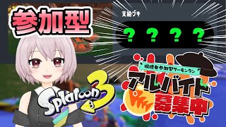 【参加型】【サーモンラン】ランダム編成だ！みんなあそぼ！【#スプラトゥーン3】