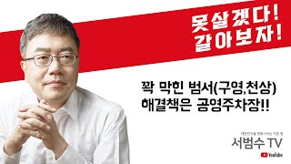 꽉 막힌 범서(구영,천상) 해결책은 공영주차장!!