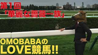 「LOVE競馬!!」第1回テーマ「華麗な薔薇一族」https://omobaba.net