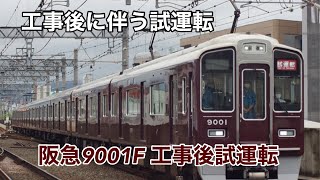 阪急9001F 工事後試運転