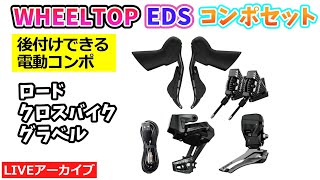 【WheelTop】電動ワイヤレス変速機「EDS」シリーズの紹介。コーダブルーム STRAUSS DISCとRAIL20に装着。23:59~。【カンザキ/エバチャンネル】