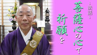 妙應寺　〜法話〜【菩薩の心で祈願を】