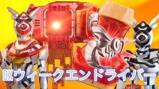 アギレラ様、変身！【DXウィークエンドライバー】仮面ライダーリバイスKamen Rider  가면라이더 假面骑士