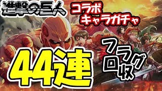 白猫【実況】進撃の巨人コラボ キャラガチャ 44連【予知能力開花！】