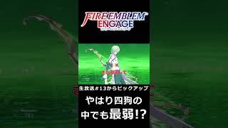 やはり四狗の中でも最弱！？【ファイアーエムブレム エンゲージ 切り抜き集】#shorts