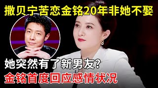 撒贝宁苦恋金铭20年非她不娶!她突然有了新男友?金铭现场首度回应感情状况【李静访谈】