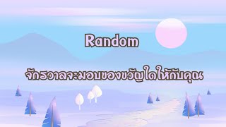 Random | (Timeless) จักรวาลจะมอบของขวัญใดให้คุณ