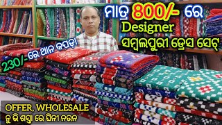 ମାତ୍ର 800/- 💥 ରେ ଘିନୀ ନଉନ Designer Sambalpuri Suit piece ସଙ୍ଗେ ଥାନ କପଡା Wholesale price ନୁ ଭି ଶସ୍ତା