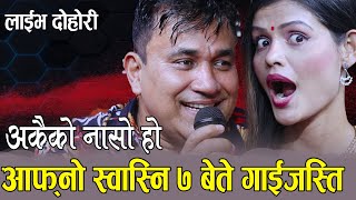 घरको स्वानी संग भन्दा बाहिरको संग मज्जा आउने, Indra Gc Vs Amrita Lamichhane Live Dohori, Arkai Ko