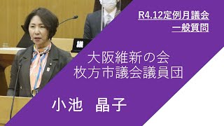 枚方市議会　令和4年12月定例月議会（第5日）　小池晶子議員