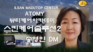 애터미[Atopy]뷰티케어아카데미 스킨케어솔루션2 [수요뷰티특강 송영인DM]