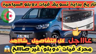 🔴عاااجل/محرك فيات دوبلو السياحية غير صااالح 😱 تعرف على الحقيقة مع أهل الإختصاص/شاااهد